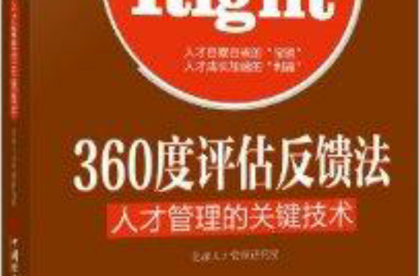 360度評估反饋法：人才管理的關鍵技術