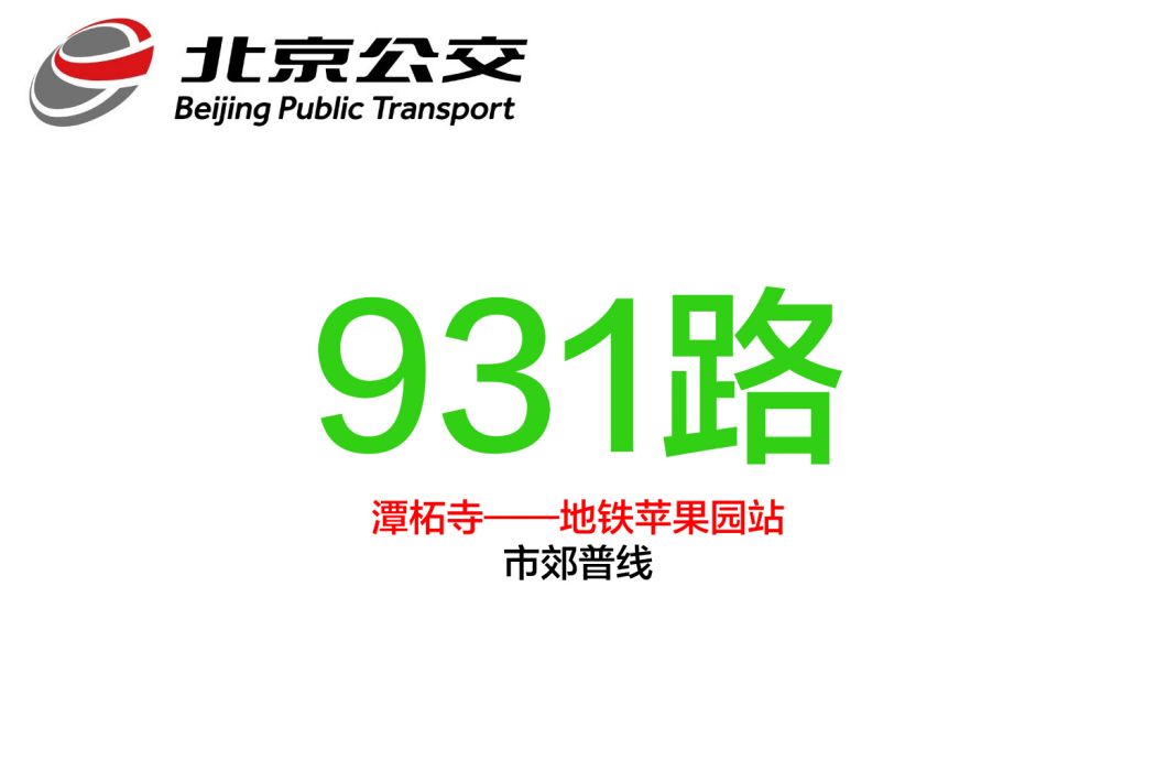 北京公交931路