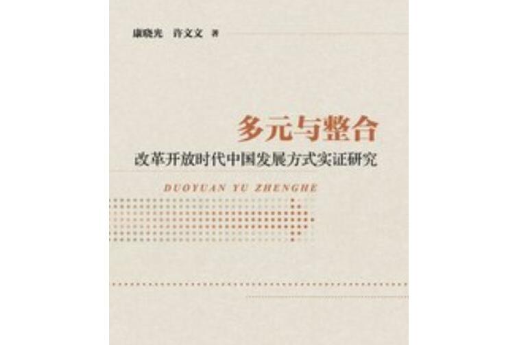 多元與整合：改革開放時代中國發展方式實證研究