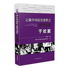 記載中國法治進程之典型案件