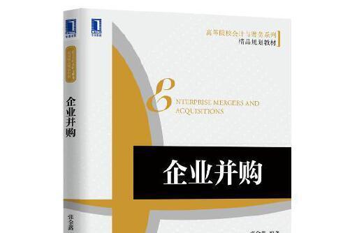 企業併購(2016年機械工業出版社出版的圖書)