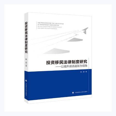 投資法律制度研究：以境外追逃追贓為視角