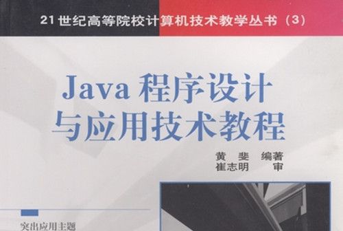 Java程式設計與套用技術教程