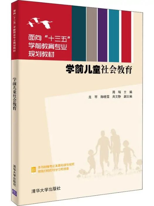 學前兒童社會教育(2019年清華大學出版社出版的圖書)