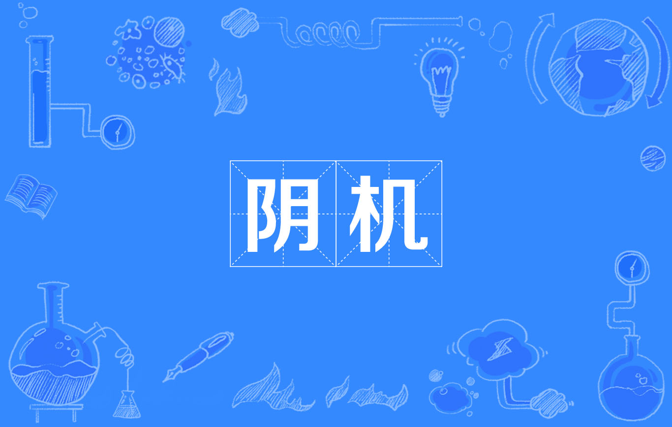 陰機