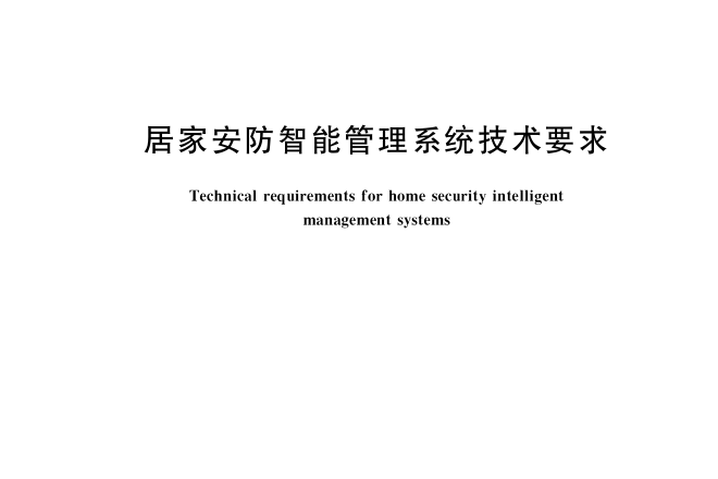 居家安防智慧型管理系統技術要求