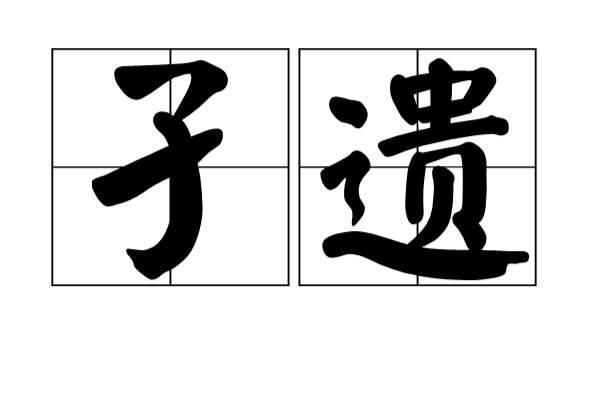孑遺(漢語辭彙)