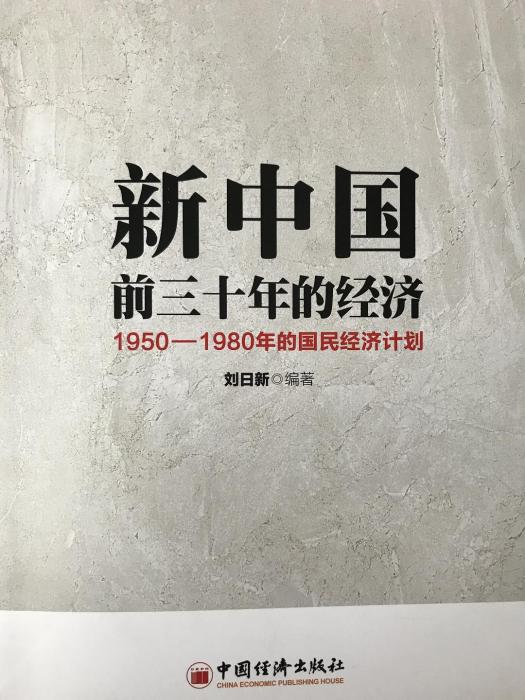 新中國前三十年的經濟：1950-1980年的國民經濟計畫