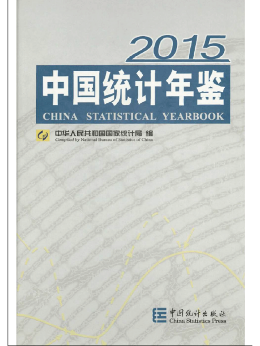 2015年統計年鑑匯總