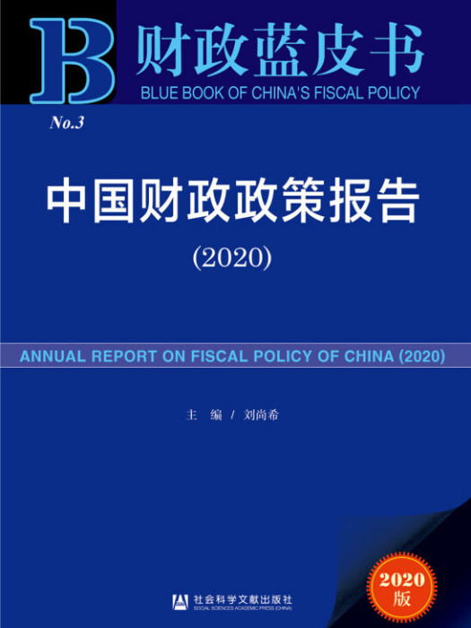 財政藍皮書：中國財政政策報告(2020)