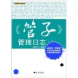 國學管理日誌系列：管子管理日誌(管理日誌)