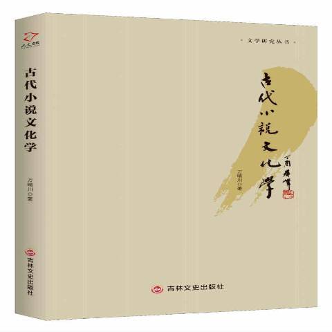 古代小說文化學