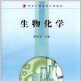 中央廣播電視大學教材：生物化學