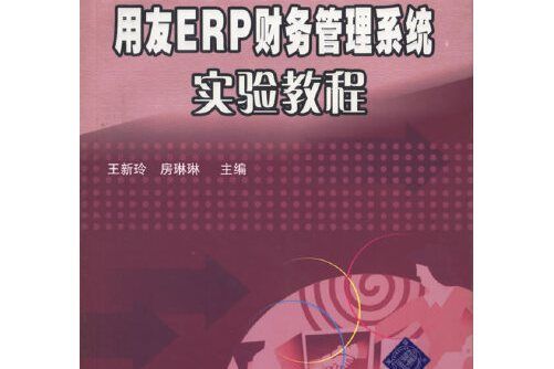 用友erp財務管理系統實驗教程（含盤）