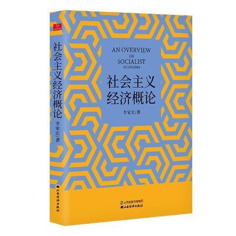 社會主義經濟概論(2020年山西經濟出版社出版的圖書)