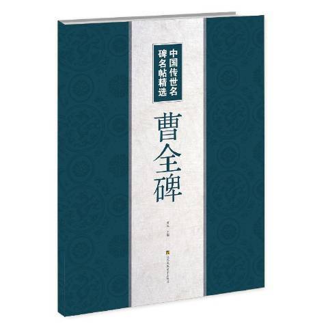 曹全碑(2019年江蘇鳳凰美術出版社出版的圖書)