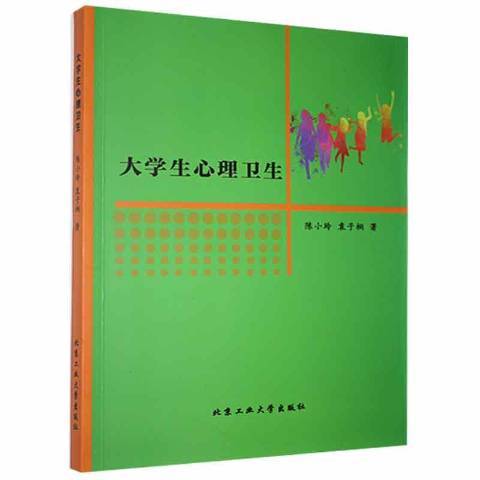 大學生心理衛生(2019年北京工業大學出版社出版的圖書)