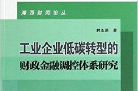 工業企業低碳轉型的財政金融調控體系研究