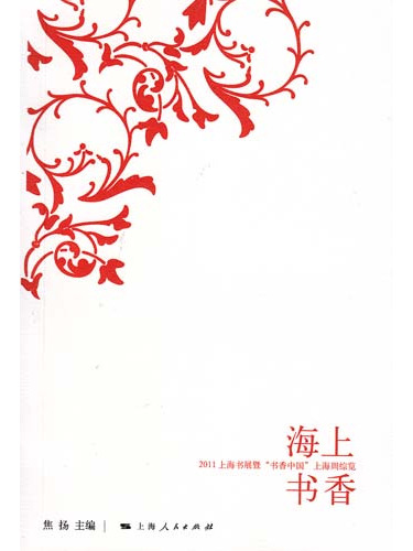 海上書香——2011上海書展暨“書香中國”上海周綜覽