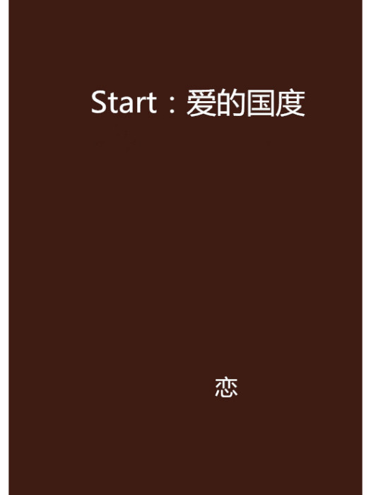 Start：愛的國度