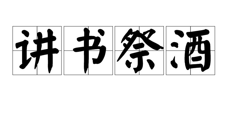 講書祭酒