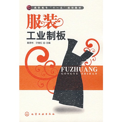 服裝工業制板(東華大學出版社2009年出版圖書)