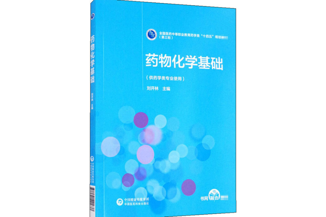 藥物化學基礎(2020年中國醫藥科技出版社出版的圖書)