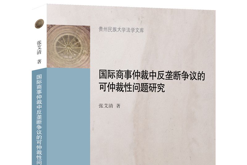 國際商事仲裁中反壟斷爭議的可仲裁性問題研究