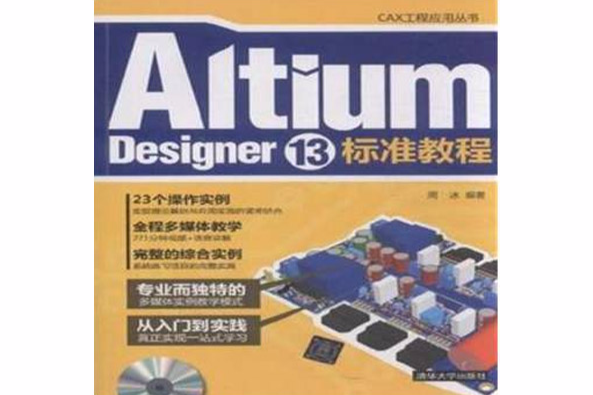 Altium Designer 13標準教程