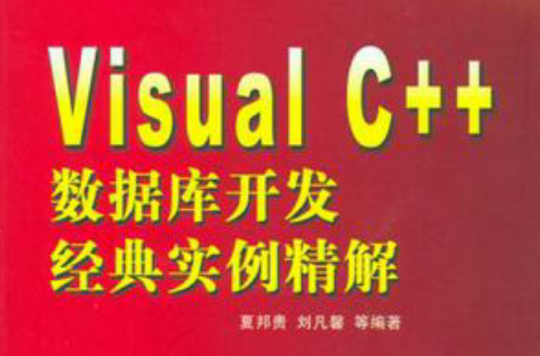 Visual C++資料庫開發經典實例精解