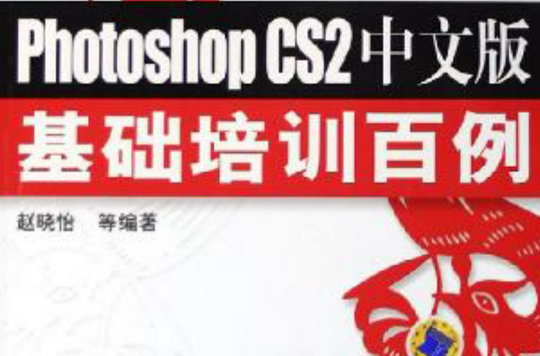Photoshop CS2中文版基礎培訓百例