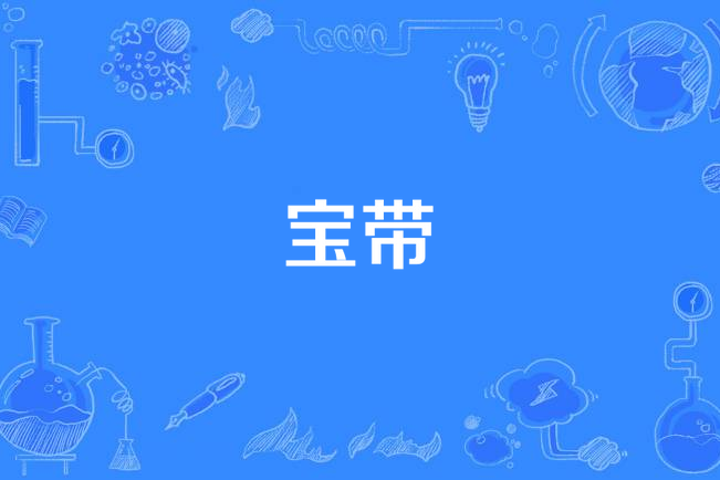 寶帶(漢語詞語)