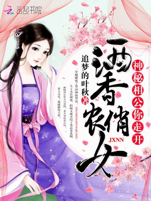 酒香俏農女：神秘相公，你走開