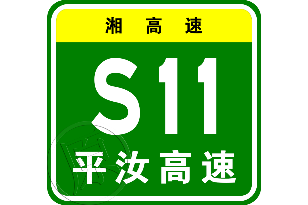 平江—汝城高速公路