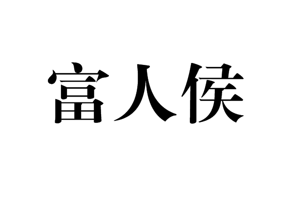 富人侯