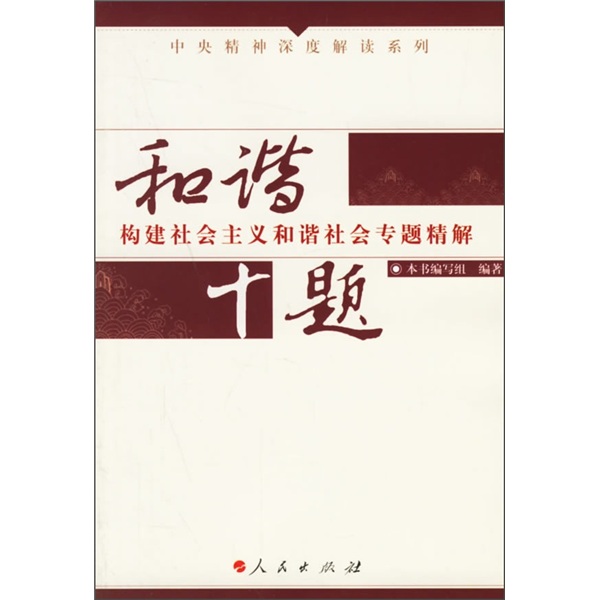 和諧十題：構建社會主義和諧社會專題精解