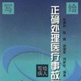 正確處理醫療事故與糾紛（寫給病人）(2000年人民衛生出版社出版的圖書)