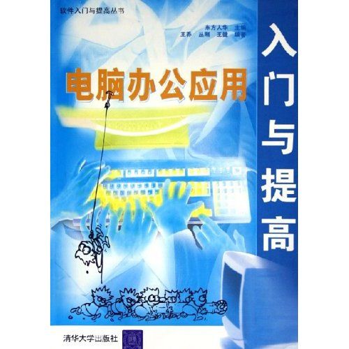 電腦辦公套用(2008年清華大學出版社出版的圖書)