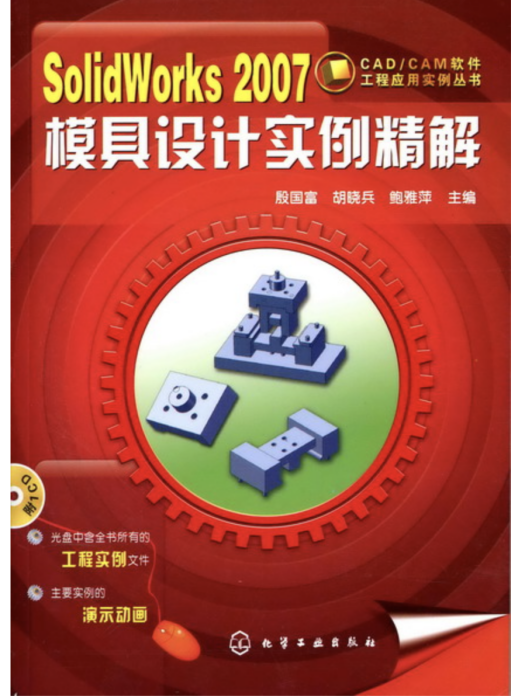 SolidWorks 2007精具設計實例精解