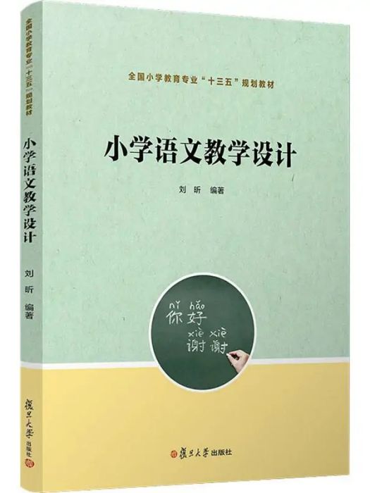 國小語文教學設計(2019年復旦大學出版社出版的圖書)