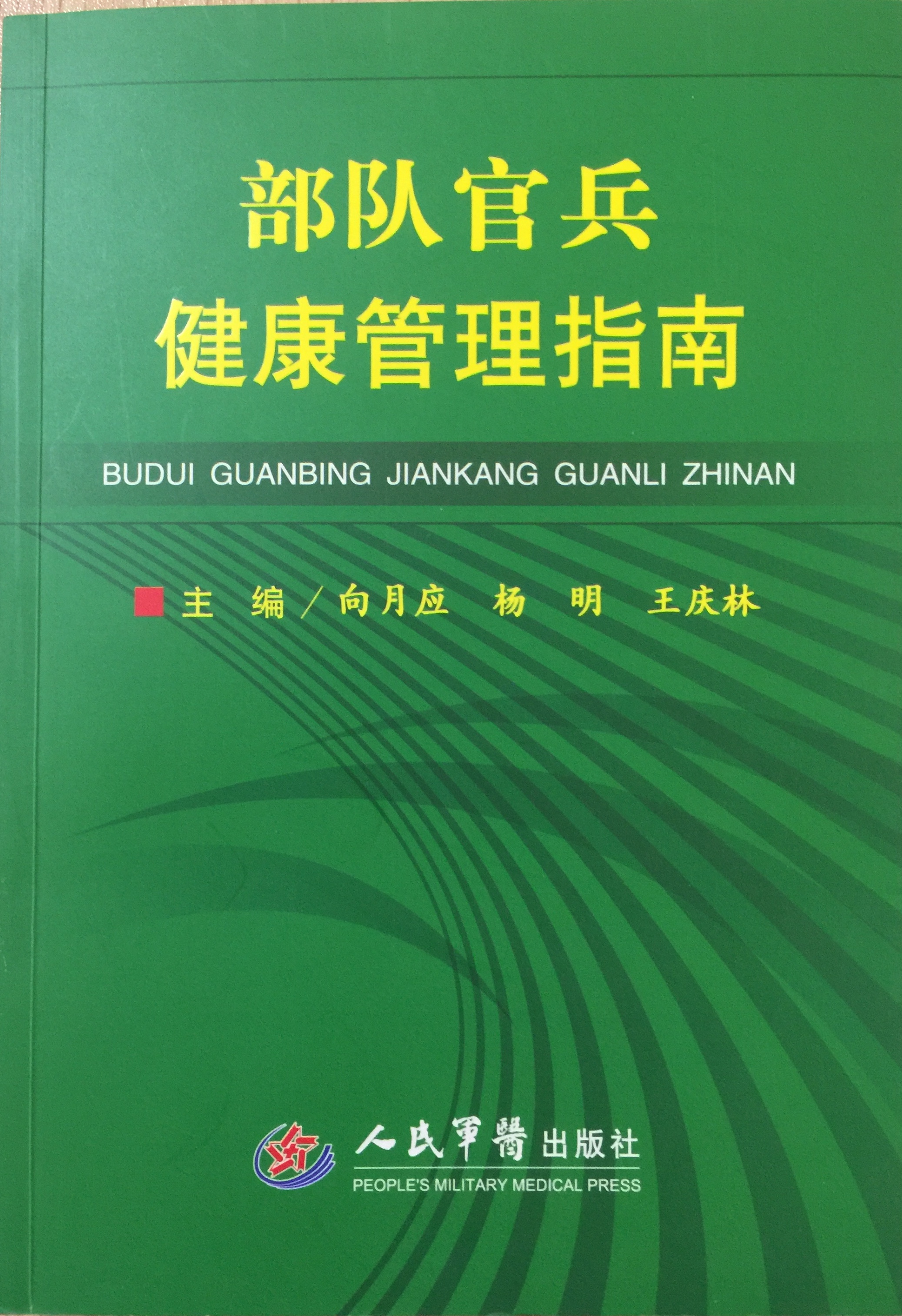 部隊官兵健康管理指南