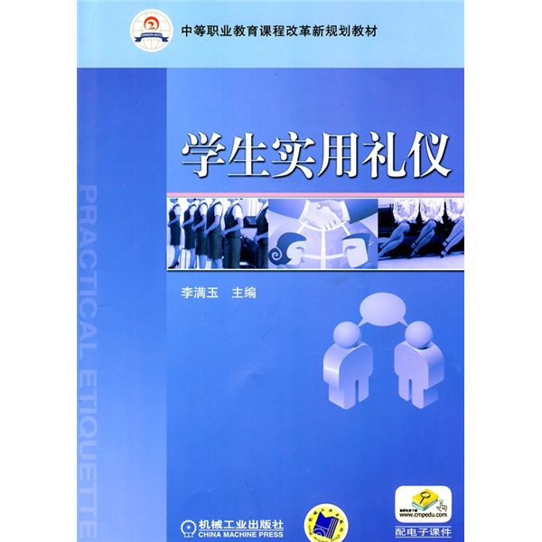 中等職業教育課程改革新規劃教材·學生實用禮儀(學生實用禮儀)