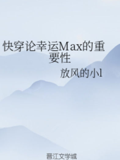 快穿論幸運Max的重要性