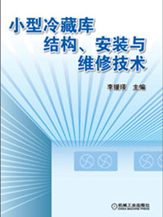 小型冷藏庫結構、安裝與維修技術