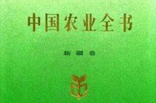 中國農業全書：新疆卷