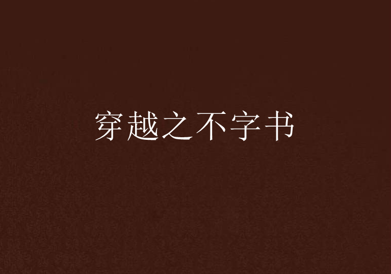 穿越之不字書