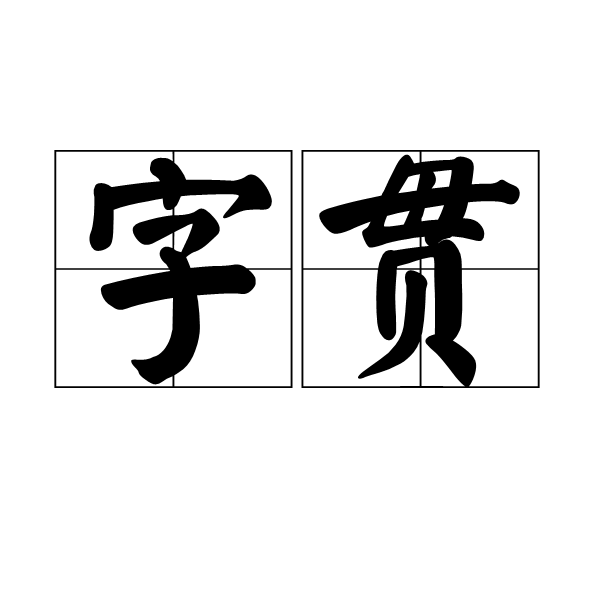 字貫