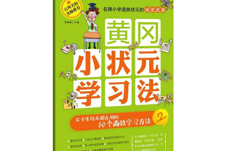 黃岡小狀元學習法-第2冊