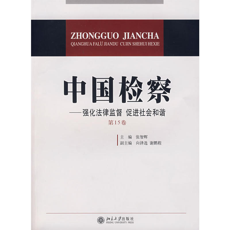 中國檢察——強化法律監督促進祔和諧（第15卷）