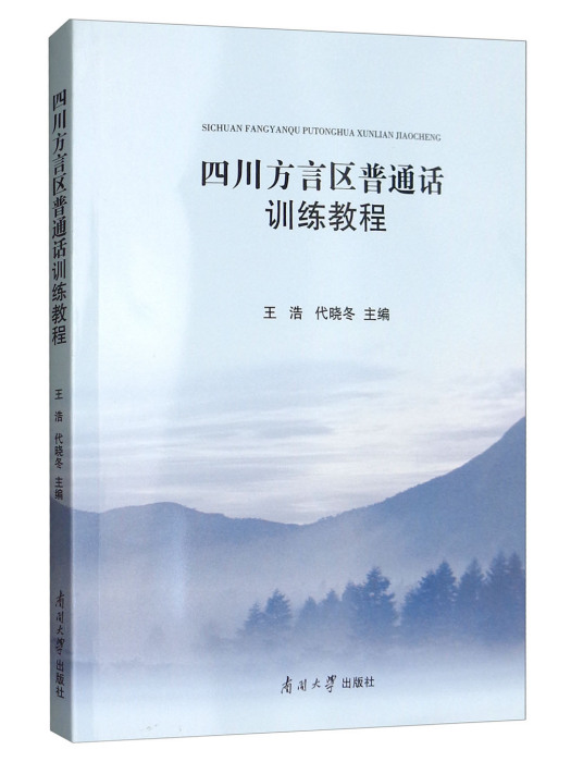 四川方言區國語訓練教程